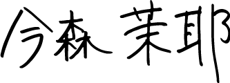 今森 茉耶